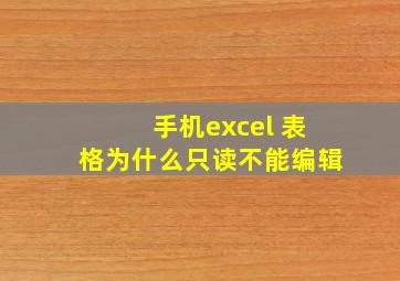 手机excel 表格为什么只读不能编辑